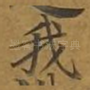我