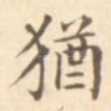 犹