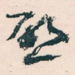 唘