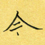 今