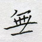 无