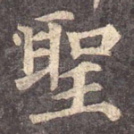 圣
