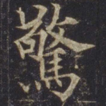 惊