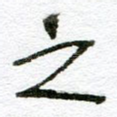 之