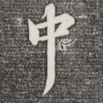 中