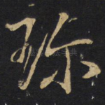 珍