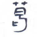 葛