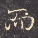 而