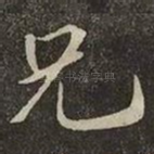 兄