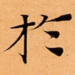扵