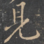 见