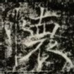懷