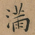 满