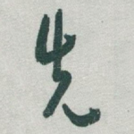 先