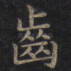 齿