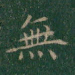 无