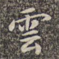 云