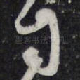 自