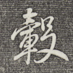 毂