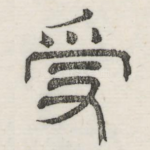 受
