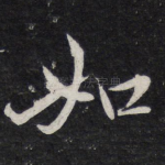 如