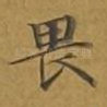 畏