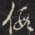 假