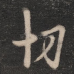 切