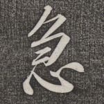 急