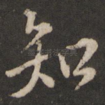知