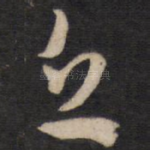 丘