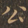 公