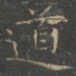 道