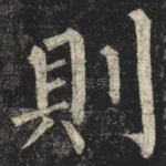 則