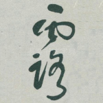 露