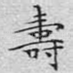 寿