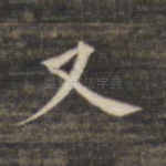又