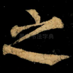 之