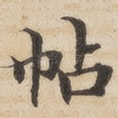 帖