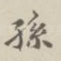 孙