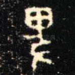 卑