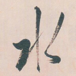 水
