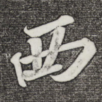 西