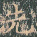 先