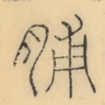 脯