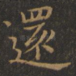 还