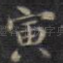 寅