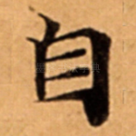 自