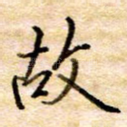 故