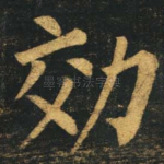 效